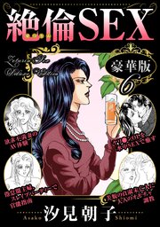 絶倫SEX 豪華版 6巻