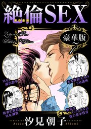 絶倫SEX 豪華版 7巻