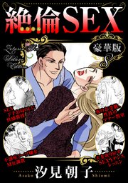絶倫SEX 豪華版 8巻