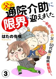 父の通院介助に限界を迎えました～余命3年の父と50代娘の闘病奮闘記～