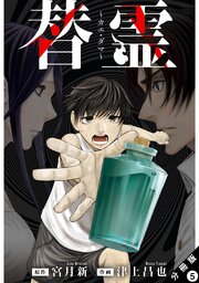 替霊～カエ・ダマ～ 分冊版 ： 5