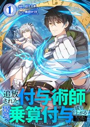 追放された付与術師、最強の乗算付与で成り上がる　〜僕の付与術は＋20じゃなく×20なんです〜【単行本版】1巻