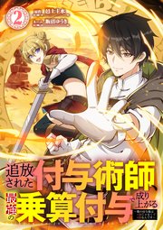 追放された付与術師、最強の乗算付与で成り上がる　〜僕の付与術は＋20じゃなく×20なんです〜【単行本版】追放された付与術師、最強の乗算付与で成り上がる　〜僕の付与術は＋20じゃなく×20なんです〜【単行本版】2巻