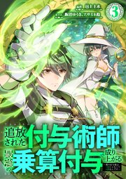 追放された付与術師、最強の乗算付与で成り上がる　〜僕の付与術は＋20じゃなく×20なんです〜【単行本版】