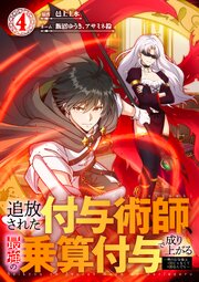 追放された付与術師、最強の乗算付与で成り上がる　〜僕の付与術は＋20じゃなく×20なんです〜【単行本版】 4巻