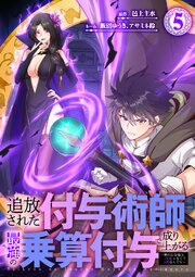 追放された付与術師、最強の乗算付与で成り上がる　〜僕の付与術は＋20じゃなく×20なんです〜【単行本版】5巻