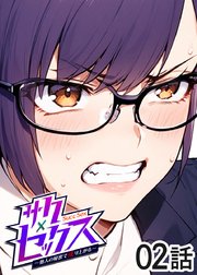 サクセックス～他人の秘密で成り上がる～【ソフト版】【フルカラー】【タテヨミ】(2)