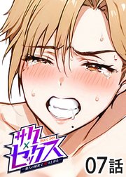サクセックス～他人の秘密で成り上がる～【ソフト版】【フルカラー】【タテヨミ】(7)