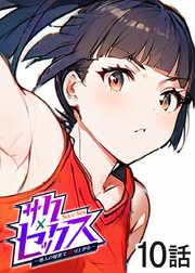 サクセックス～他人の秘密で成り上がる～【ソフト版】【フルカラー】【タテヨミ】(10)