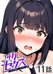 サクセックス～他人の秘密で成り上がる～【ソフト版】【フルカラー】【タテヨミ】(11)