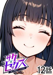 サクセックス～他人の秘密で成り上がる～【ソフト版】【フルカラー】【タテヨミ】(12)