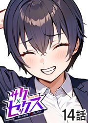サクセックス～他人の秘密で成り上がる～【ソフト版】【フルカラー】【タテヨミ】(14)