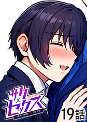サクセックス～他人の秘密で成り上がる～【ソフト版】【フルカラー】【タテヨミ】