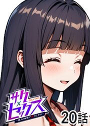 サクセックス～他人の秘密で成り上がる～【ソフト版】【フルカラー】【タテヨミ】