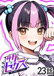 サクセックス～他人の秘密で成り上がる～【ソフト版】【フルカラー】【タテヨミ】(23)