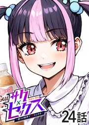 サクセックス～他人の秘密で成り上がる～【ソフト版】【フルカラー】【タテヨミ】(24)