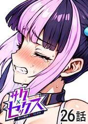 サクセックス～他人の秘密で成り上がる～【ソフト版】【フルカラー】【タテヨミ】(26)