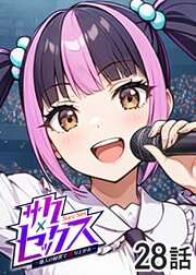サクセックス～他人の秘密で成り上がる～【ソフト版】【フルカラー】【タテヨミ】(28)
