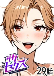 サクセックス～他人の秘密で成り上がる～【ソフト版】【フルカラー】【タテヨミ】(29)