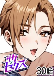 サクセックス～他人の秘密で成り上がる～【ソフト版】【フルカラー】【タテヨミ】(30)