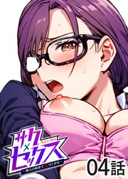 サクセックス～他人の秘密で成り上がる～【フルカラー】【タテヨミ】(4)
