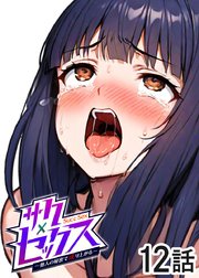 サクセックス～他人の秘密で成り上がる～【フルカラー】【タテヨミ】(12)
