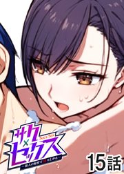 サクセックス～他人の秘密で成り上がる～【フルカラー】【タテヨミ】(15)