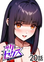 サクセックス～他人の秘密で成り上がる～【フルカラー】【タテヨミ】(20)