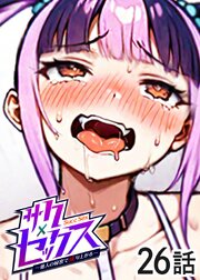 サクセックス～他人の秘密で成り上がる～【フルカラー】【タテヨミ】(26)
