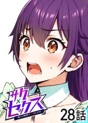サクセックス～他人の秘密で成り上がる～【フルカラー】【タテヨミ】(28)
