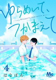 ゆらめいて、つかまえて