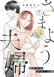 さまよう夫婦～3年目のクライシス～ 7巻