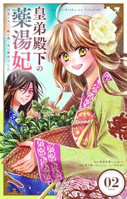 皇弟殿下の薬湯妃～初恋の人との駆け落ち先は後宮でした～【単話】 2