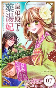 皇弟殿下の薬湯妃～初恋の人との駆け落ち先は後宮でした～【単話】 7