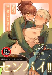 【18禁】絶対幸せにします、センパイ！！