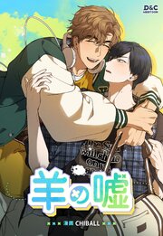 羊の嘘【タテヨミ】