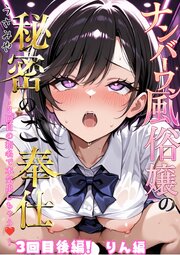 ナンバーワン風俗嬢の秘密のご奉仕～3回目の指名で本気出しちゃう～ 7巻