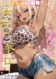 ナンバーワン風俗嬢の秘密のご奉仕～3回目の指名で本気出しちゃう～ 11巻