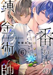 【単話】番われの錬金術師
