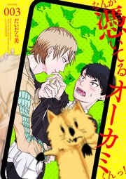 なんか憑いてるオーカミくんっ！　VOLUME.003