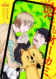 【単話】なんか憑いてるオーカミくんっ！