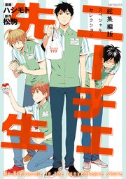 ニーチェ先生　総集編版　スペシャルセレクション