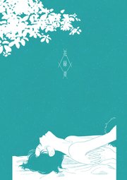 【単話】花緑青【サマー・ボーイ・ブルー】