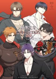青長花芽COLLECTION(棒消し版）