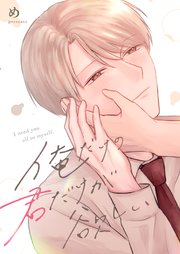 俺だけの君だけが欲しい