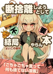 断捨離しようとして結局やらん本