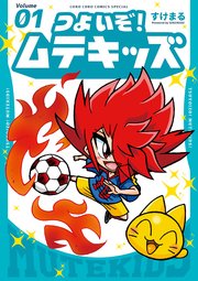 つよいぞ！ムテキッズ