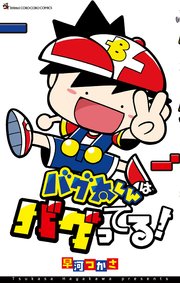 バグ太くんはバグってる！