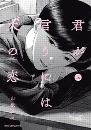 君が言うには犬の恋