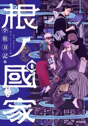 根ノ國家　第二巻